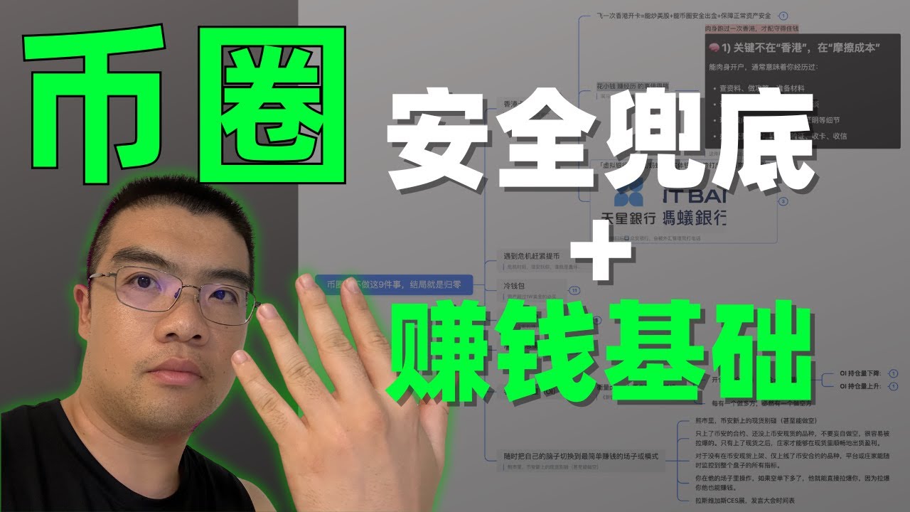 欧易币安币圈新手警告：缺了这 7 个“安全兜底”与“赚钱”基础，你赚再多最后也是归零！
