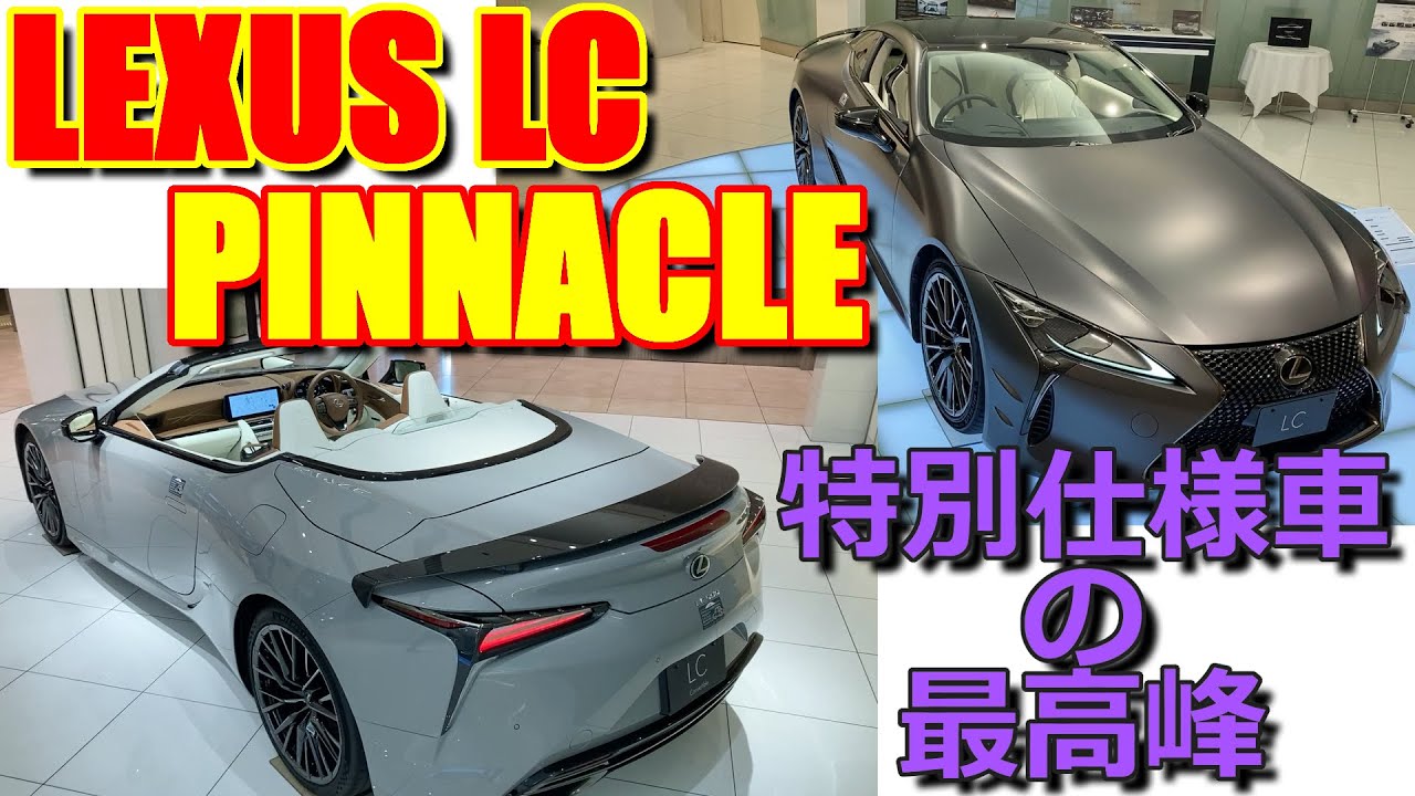 クーペ&コンバーチブル 各限定100台の抽選販売! レクサス 新型LC 特別仕様車 ピナクル 室内インプレッション【LEXUS LC 500 Special Edition "PINNACLE" 】