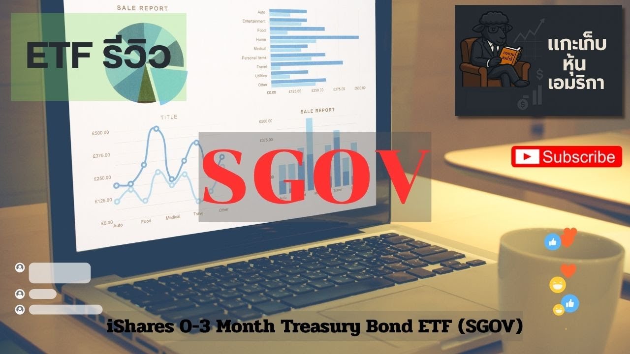 EP7.รีวิว ETF iShares 0-3 Month Treasury Bond ETF (SGOV) พักเงินแต่ได้ปันผลรายเดือน