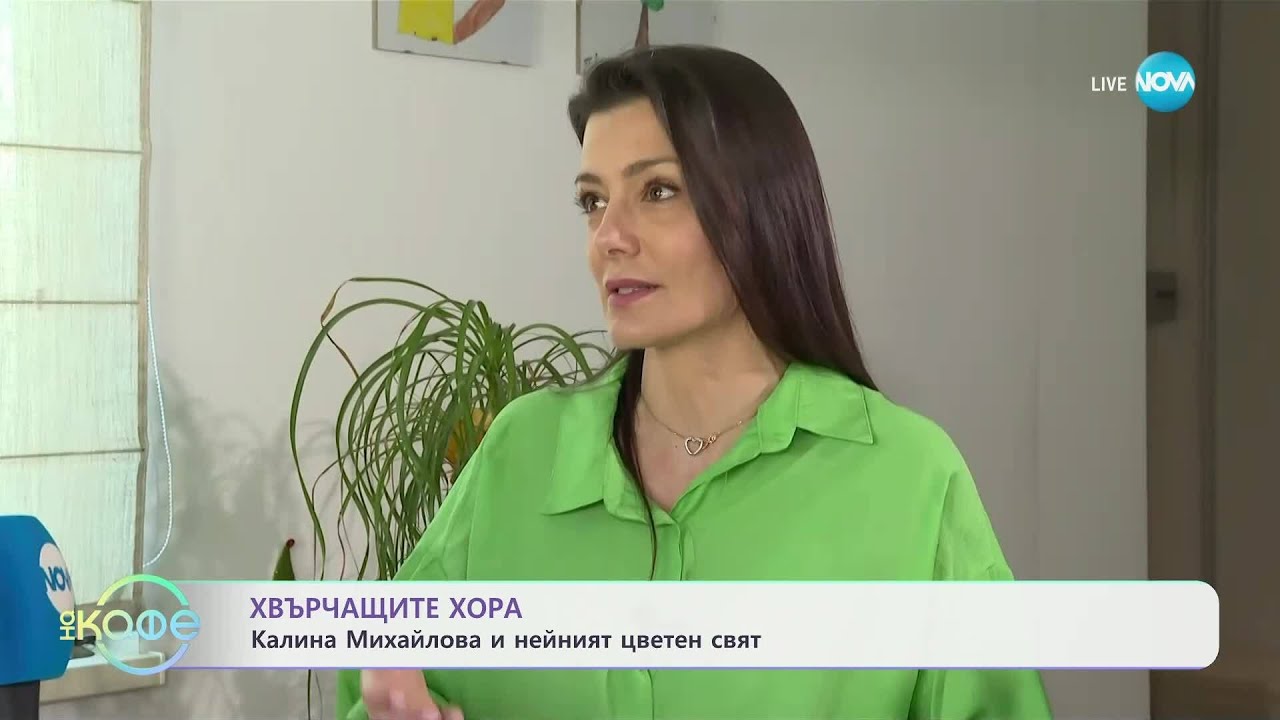Хвърчащите хора: Калина Михайлова и нейният цветен свят - „На кафе“ (11.04.2025)