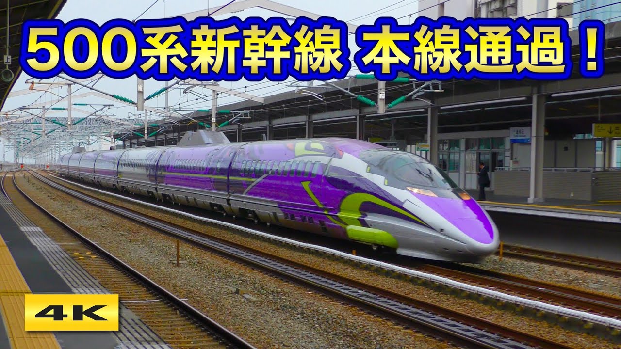 500系 EVA & Kitty 迫力の本線通過！【4K】