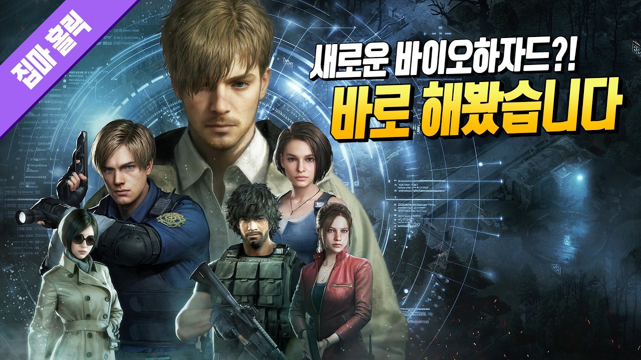 북미에서 1위 찍은 바이오하자드?! 바로 한 번 해봤습니다 (바이오하자드 서바이벌 유닛)