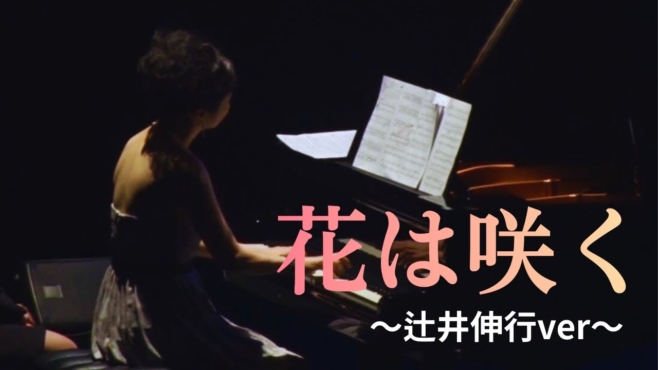 花は咲く〜辻井伸行ヴァージョン〜　　歌/コーラスグループ ポインセチア
