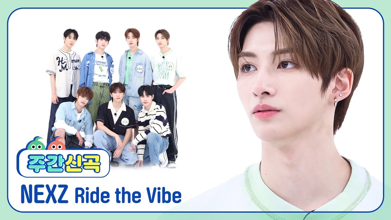 [주간신곡] 처음 느끼는 강한 이끌림 NEXZ 의 'Ride the Vibe'♬ l EP.667