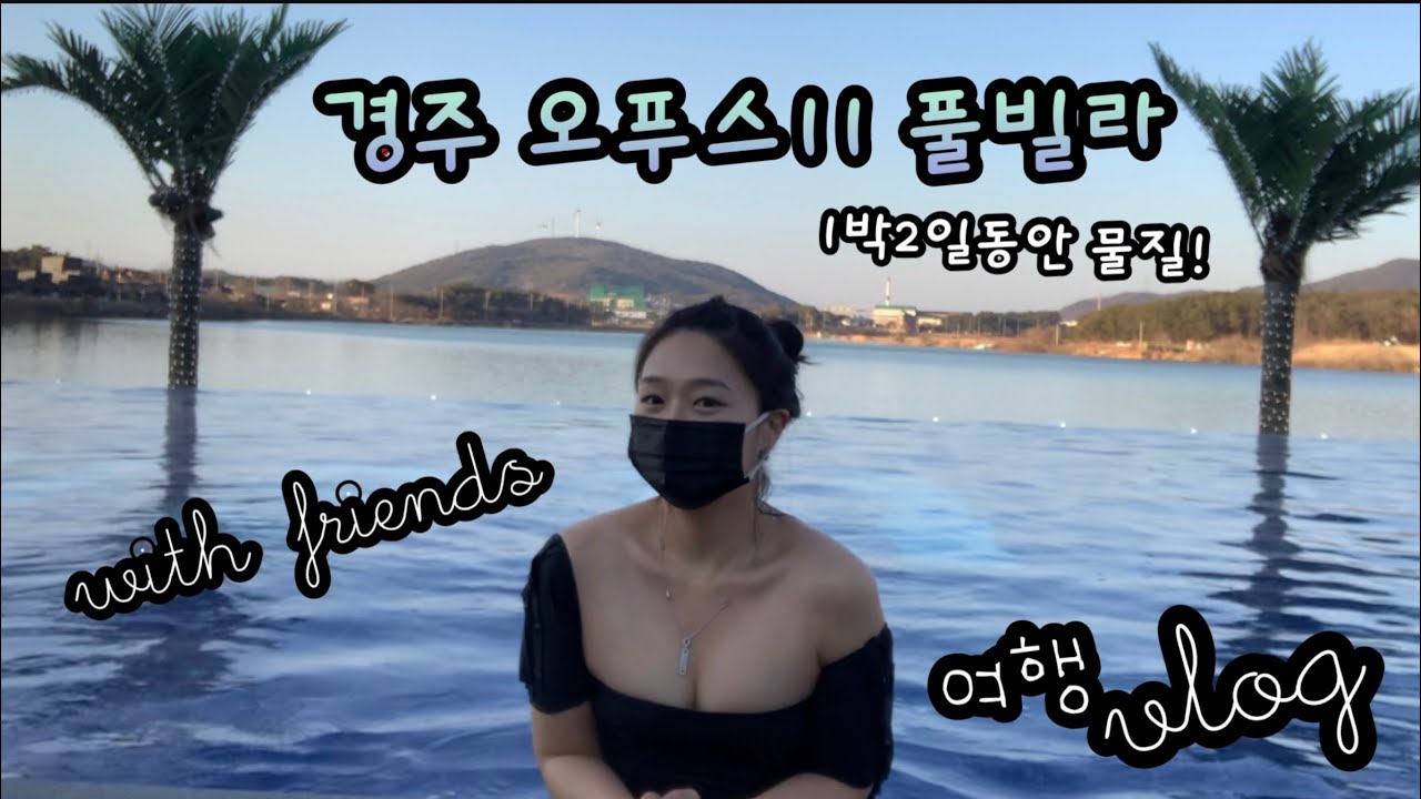 오푸스11풀빌라 다녀온 후기 /친구여행/경주여행추천 /여자들여행
