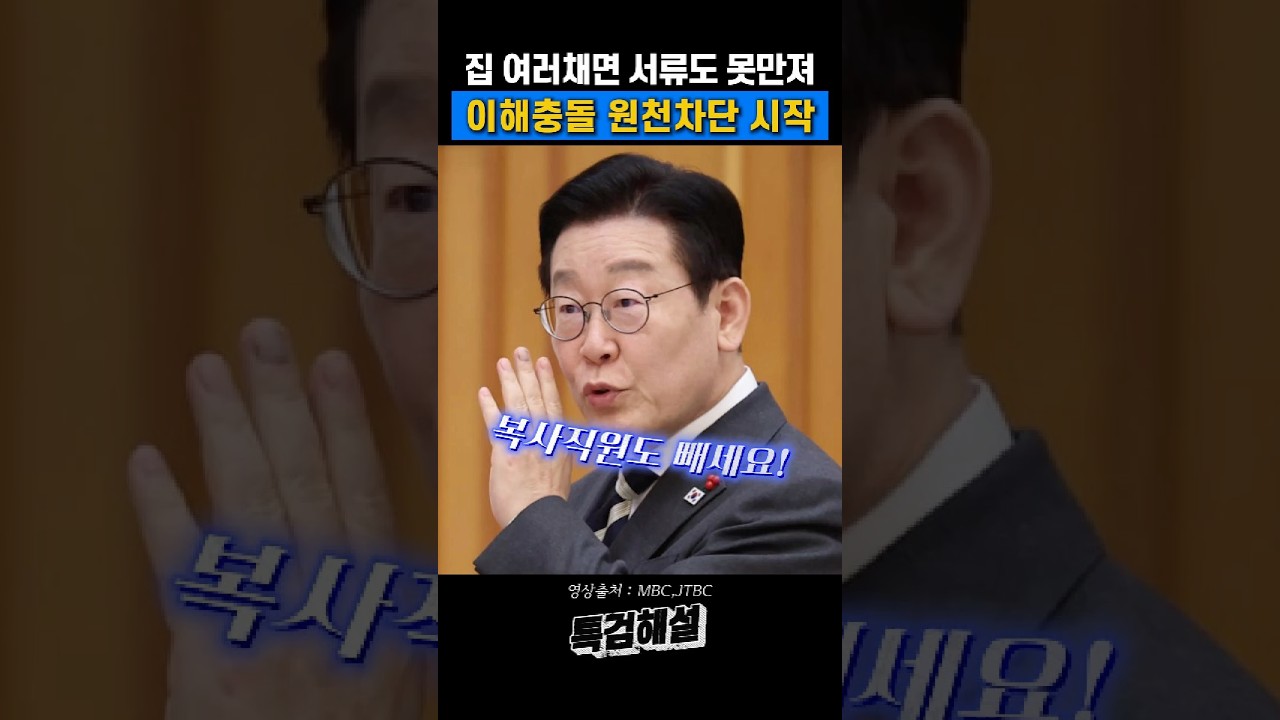 복사직원까지 빼라 부동산정책 이해충돌 차단 #이재명 #부동산정책