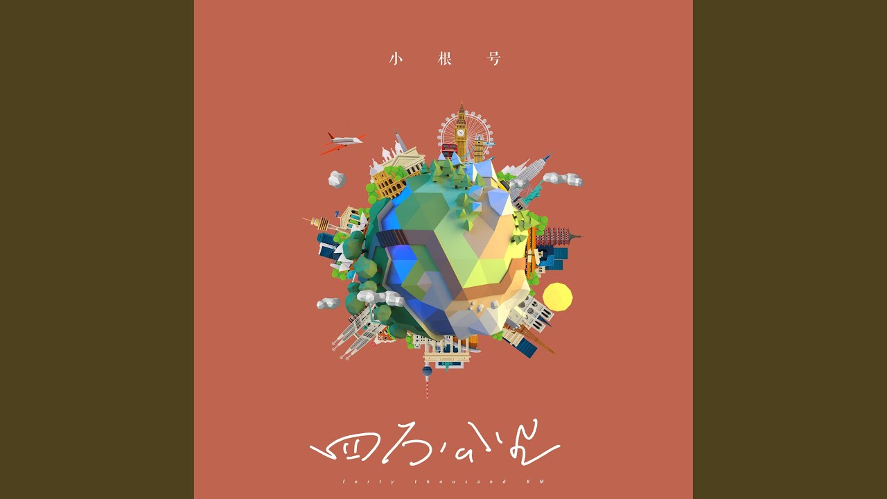 四万公里