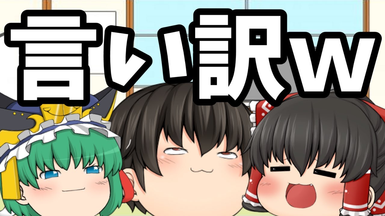 【ゆっくり茶番】言い訳言っていいわけ？！皆様に様々な言い訳を伝授します【言い訳茶番#総集編】