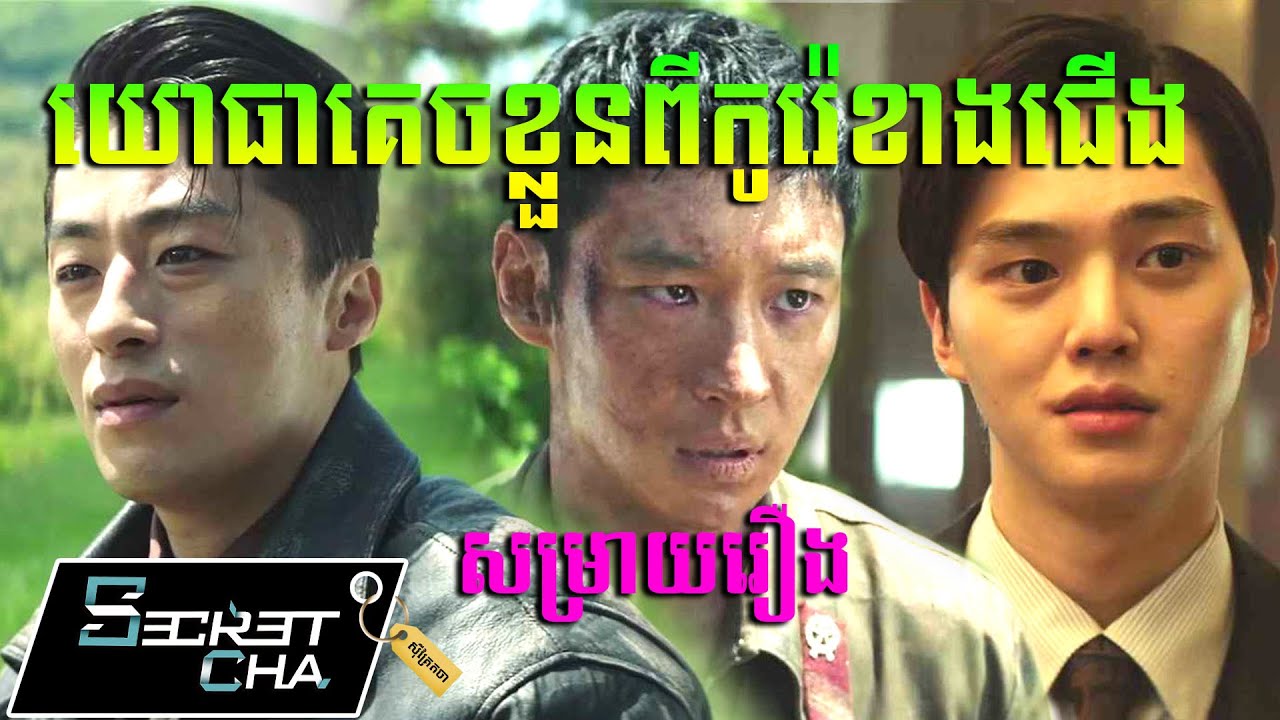 យោធាគេចខ្លួនពីកូរ៉េខាងជើង មកកូរ៉េខាងត្បូង - សម្រាយរឿង Escape (Secret Cha)