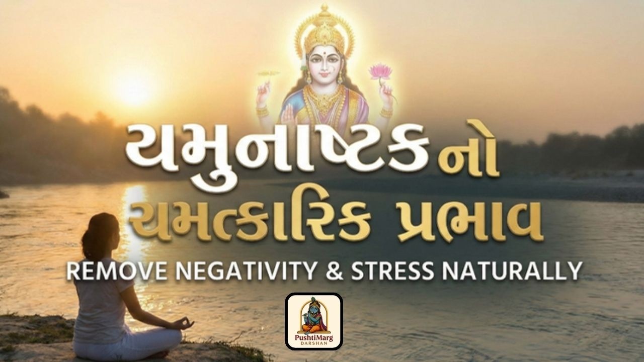યમુનાષ્ટક નો ચમત્કારિક પ્રભાવ | Remove Negativity & Stress Naturally | Pushtimarg Satsang | Gyan