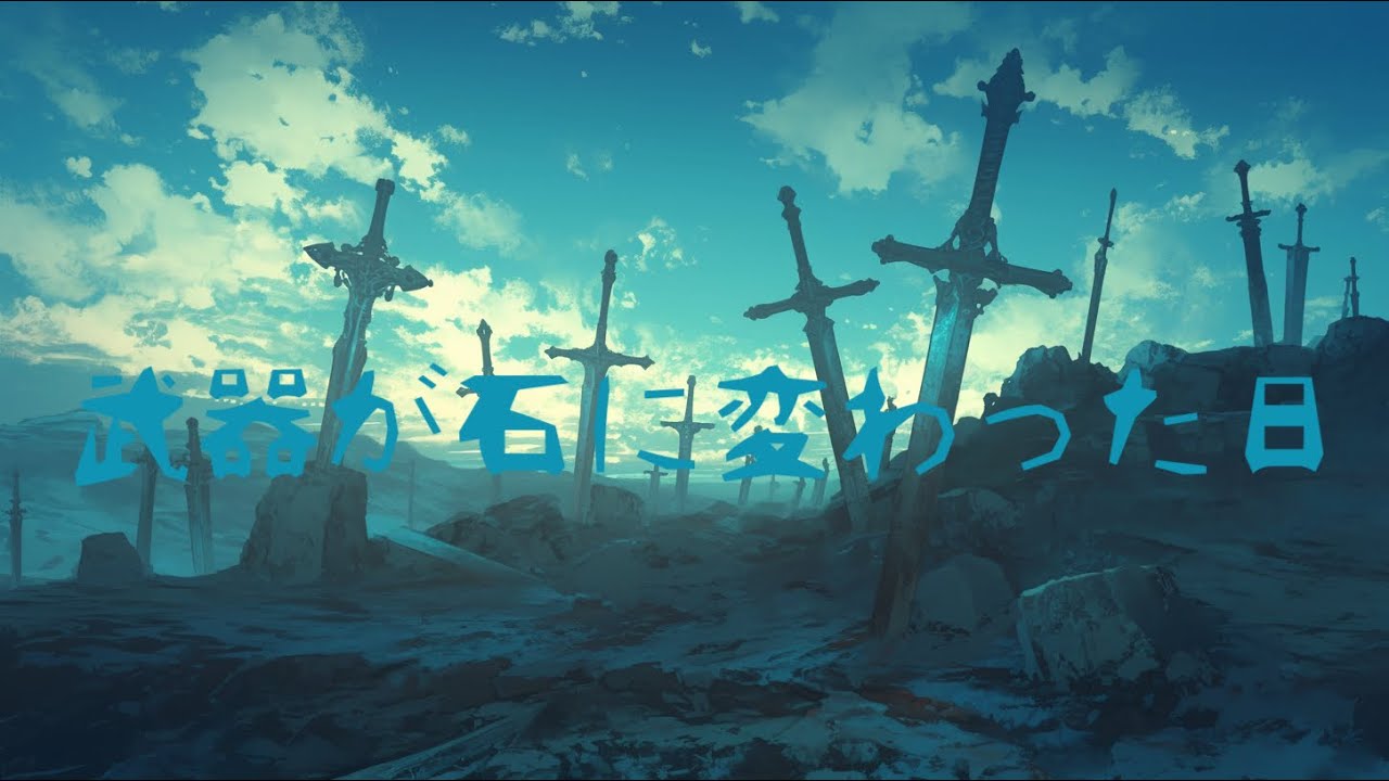 武器が石に変わった日