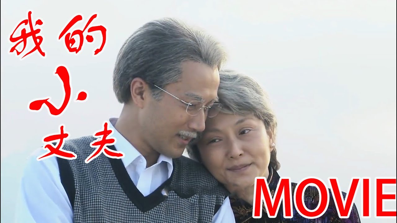 【MOVIE】大结局！儿子认祖归宗，渣男丈夫70岁醒悟，换回来追80岁娘妻，从此幸福生活！#华剧不停 #刘恺威 #吴磊 ❤️|Chinese drama