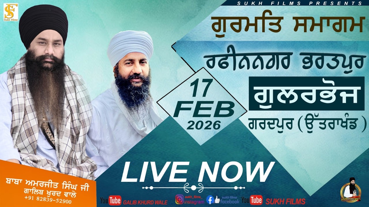 Live | 17-Feb-2026 | ਰਫੀਨਨਗਰ , ਉੱਤਰਾਖੰਡ | Baba Amarjeet Singh Ji Galib Khurd Wale | Sukh Films