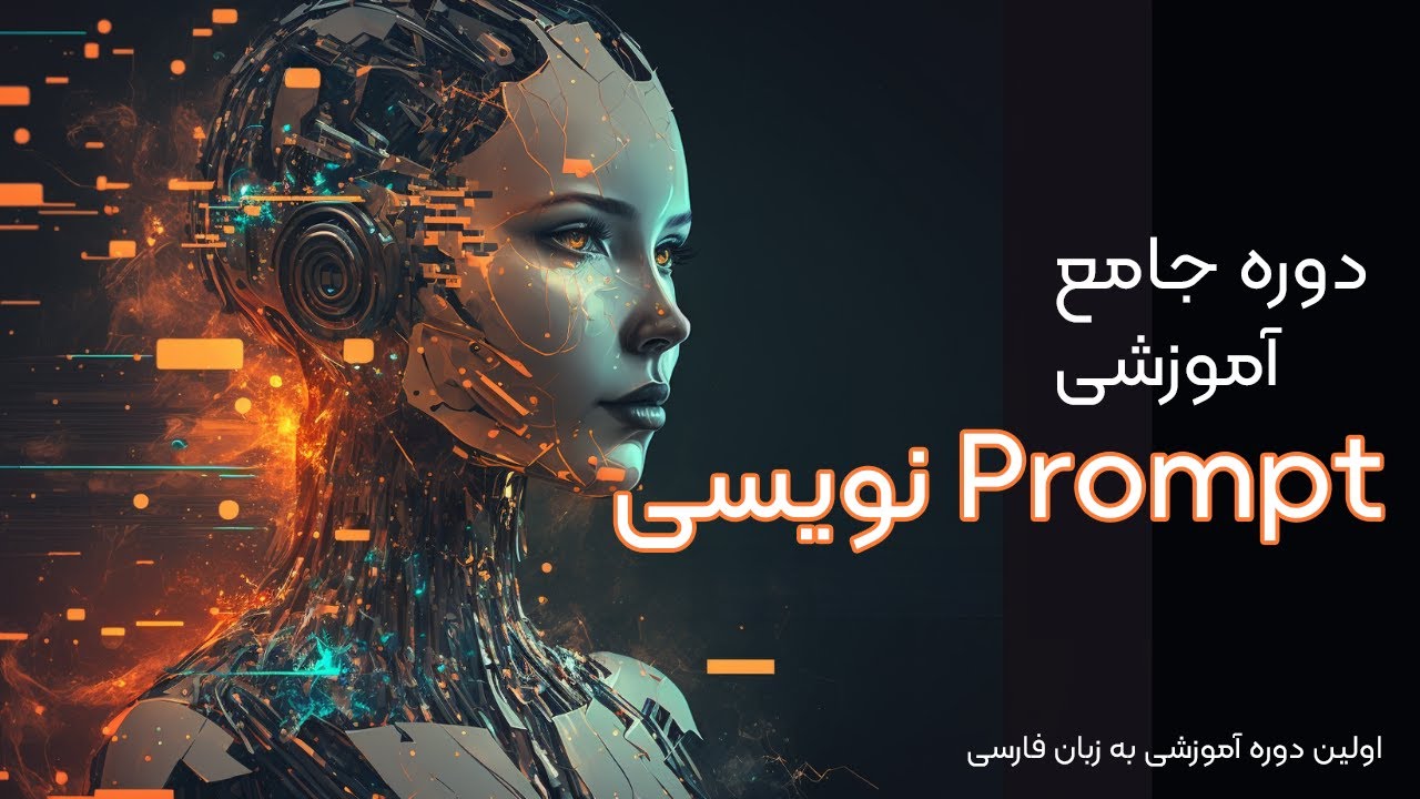 دوره جامع آموزش پرامپ نویسی - پرامپت و پرامپت نویسی چیست؟