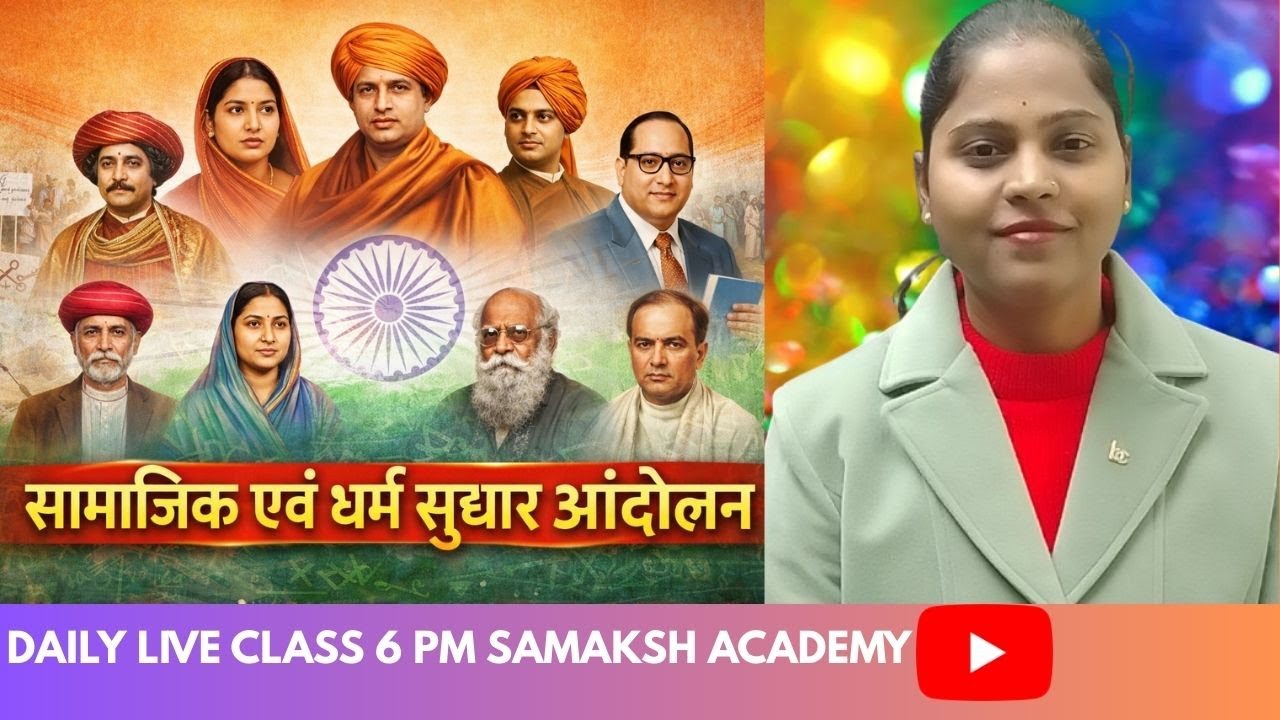 सामाजिक-धार्मिक सुधार आंदोलन (19वीं सदी) जिन्होंने सती प्रथा, बाल विवाह, जातिगत भेदभाव, अस्पृश्यता