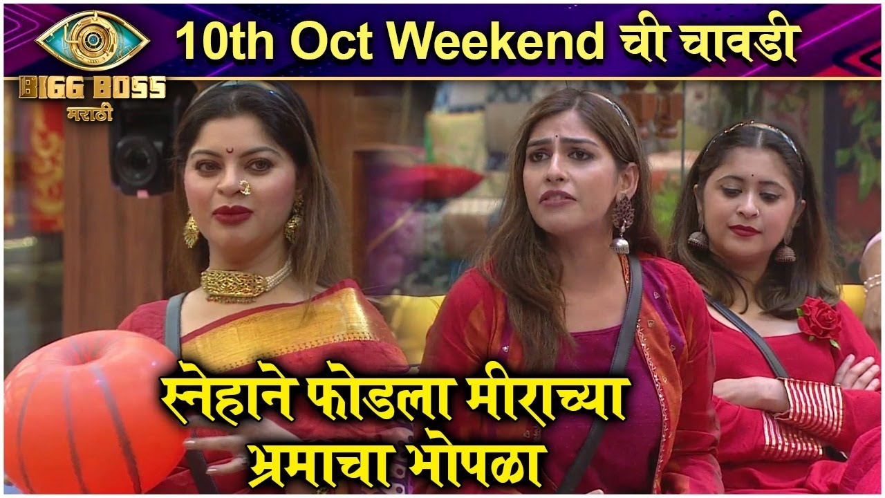 Bigg Boss Marathi S3 | 10th Oct Weekend Chi Chavadi | स्नेहाने फोडला मीराच्या भ्रमाचा भोपळा