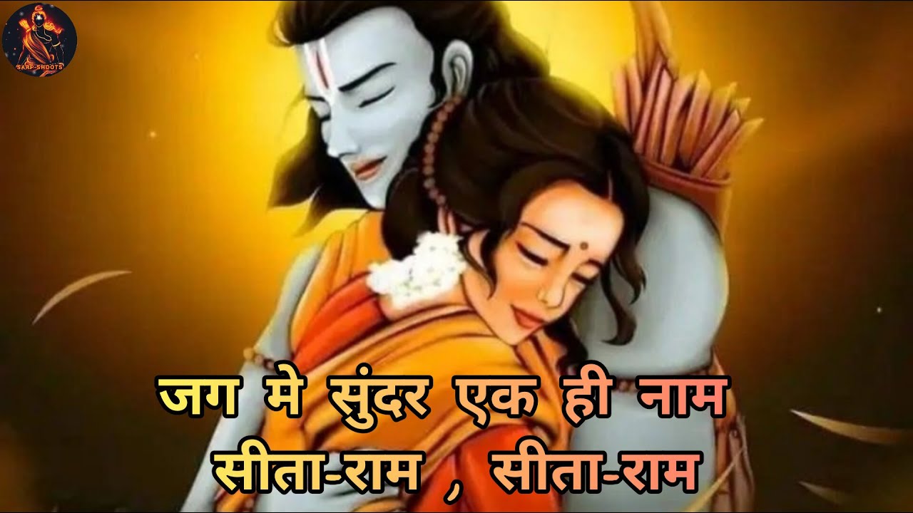 सीता-राम सीता-राम जाप 1008 बार ll #rambhajan #chantingmantras