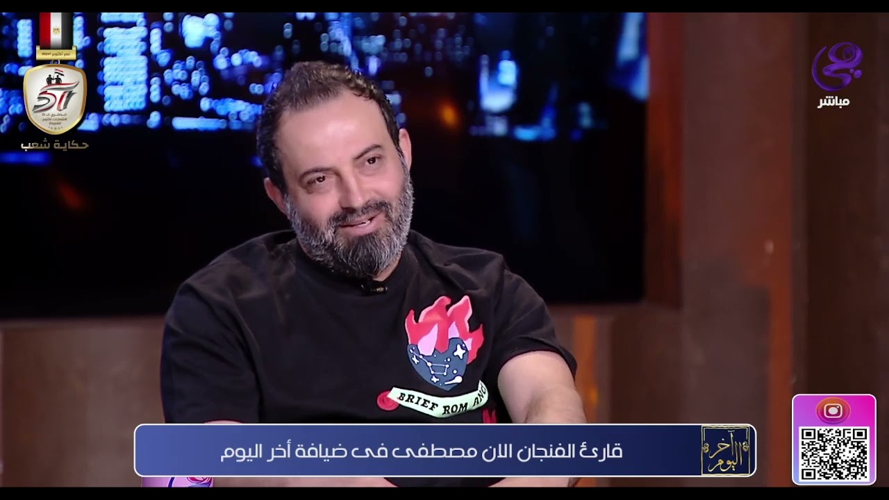 آخر اليوم - الان مصطفى في ضيافة برنامج آخر اليوم - الخميس - 17-10-2024