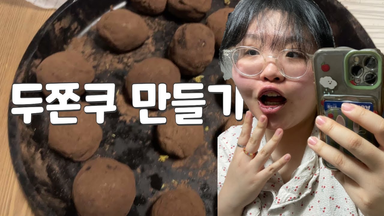 가족과 쫀득한 두쫀쿠 만들기