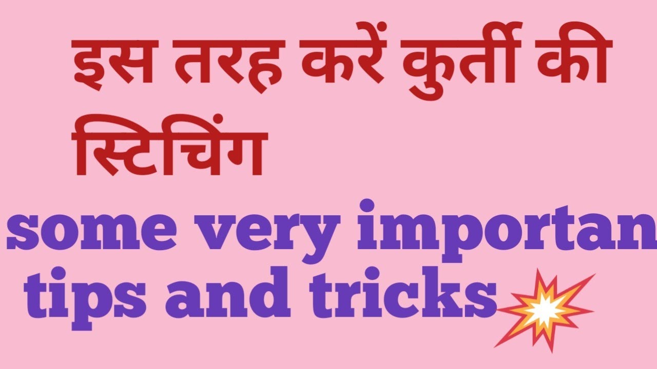 कुर्ती स्टिचिंग करने के लिए कुछ इंपोर्टेंट टिप्स व ट्रिक जो आपकी सिलाई को और भी आसान बना देंगे