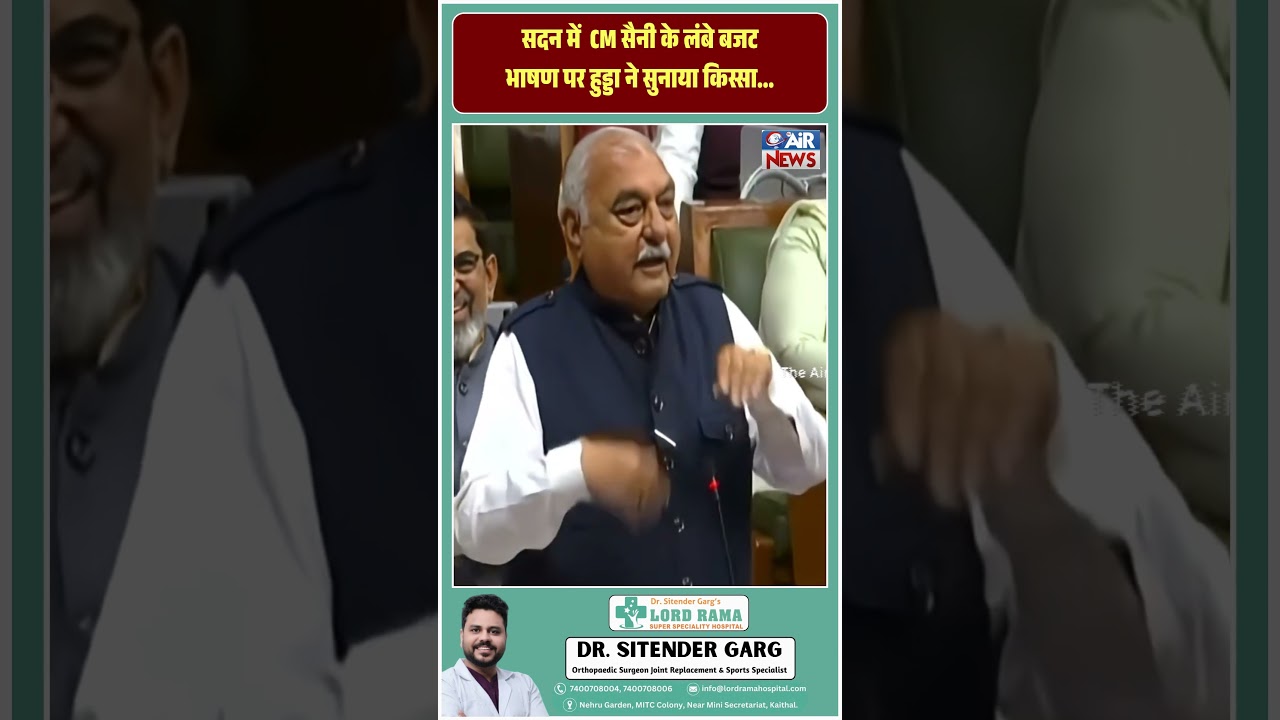 सदन में  CM सैनी के लंबे बजट भाषण पर हुड्डा ने सुनाया किस्सा...