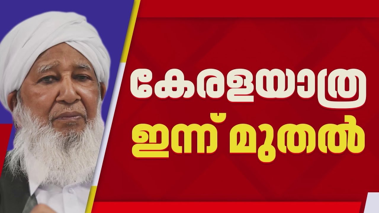 കേരള യാത്രയുമായി കേരള മുസ്‌ലിം ജമാഅത്ത്, ഇന്ന് കാസര്‍കോട് നിന്ന് ആരംഭിക്കും | Kerala muslim jamaath