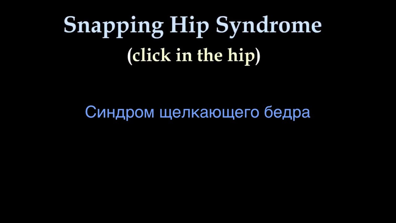 Синдром щелкающего бедра (Snapping Hip Syndrome) - Everything You Need To Know