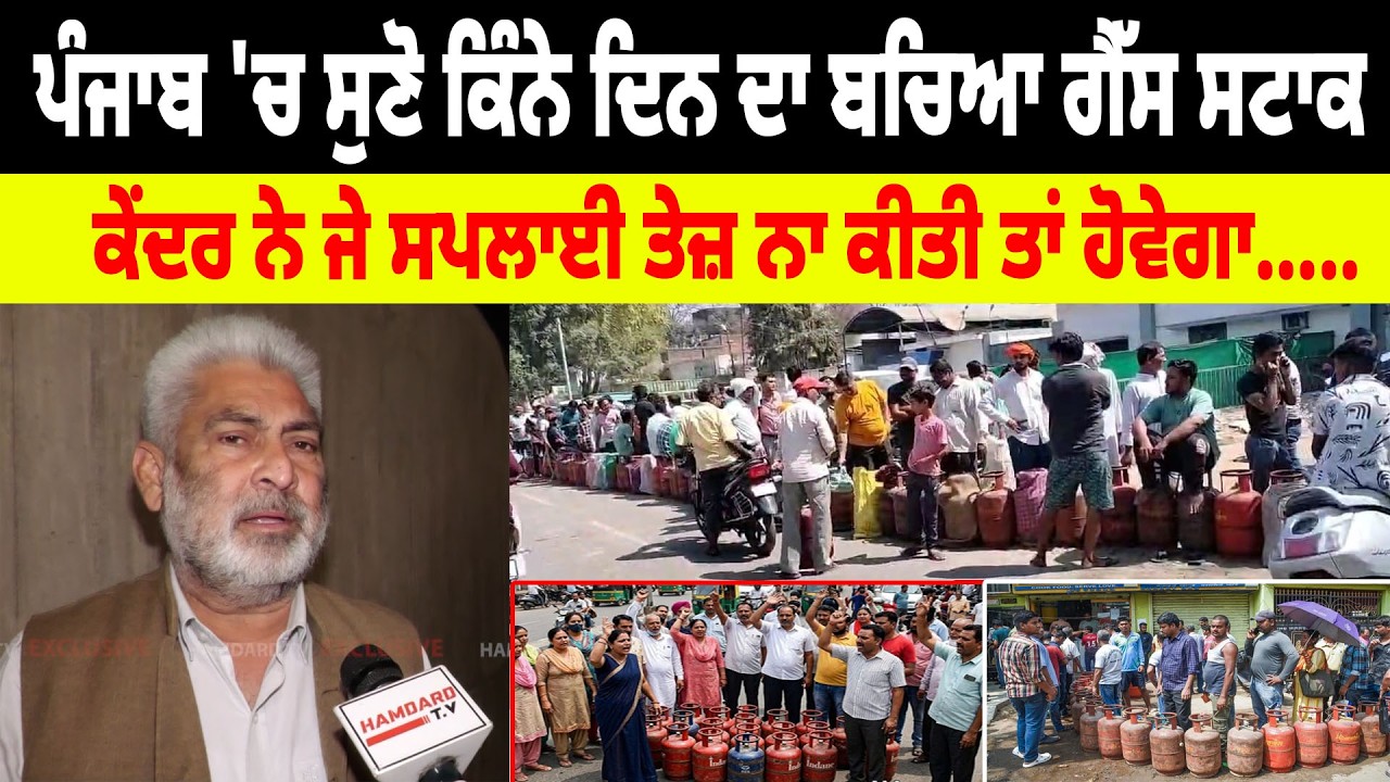 Punjab 'ਚ ਸੁਣੋ ਕਿੰਨੇ ਦਿਨ ਦਾ ਬਚਿਆ Gas ਸਟਾਕ, Centre ਨੇ ਜੇ Supply ਤੇਜ਼ ਨਾ ਕੀਤੀ ਤਾਂ ਹੋਵੇਗਾ.....