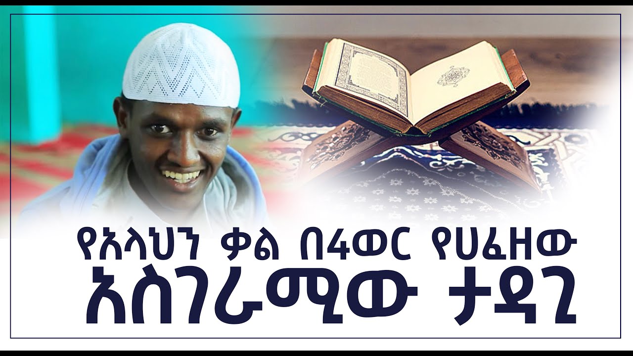 የአላህን ቃል በ4ወር የሀፈዘው አስገራሚ ታዳጊ || አቡ ሀኒፋ በዙበይር የቁርአን ሂፍዝና የተርቢያ ማእከል ያሳለፈው ቆይታ #MinberTV