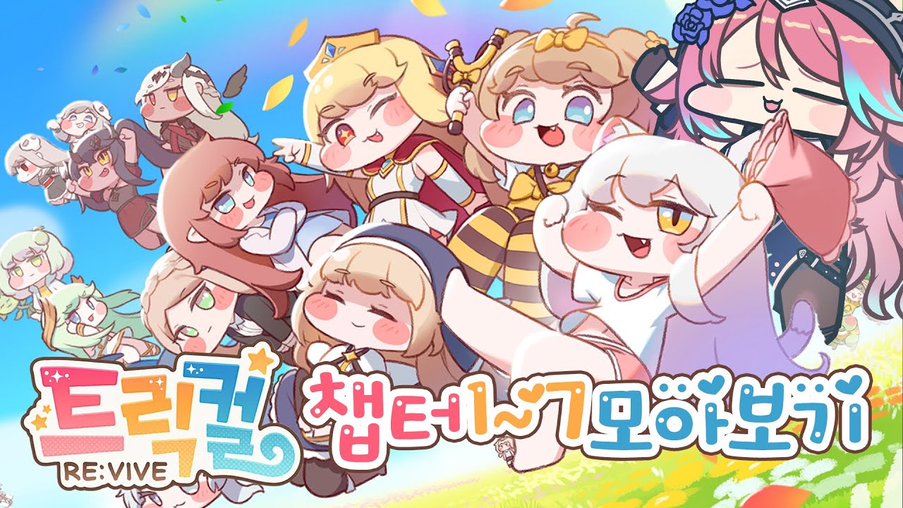 [트릭컬 리바이브] 메인스토리 1~7챕터 몰아보기
