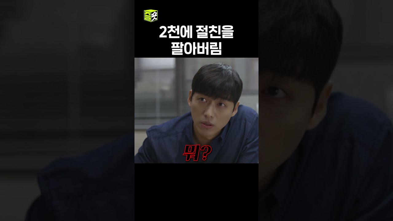 고작 2천에 팔아버린 우정 #조작 #출근후리뷰
