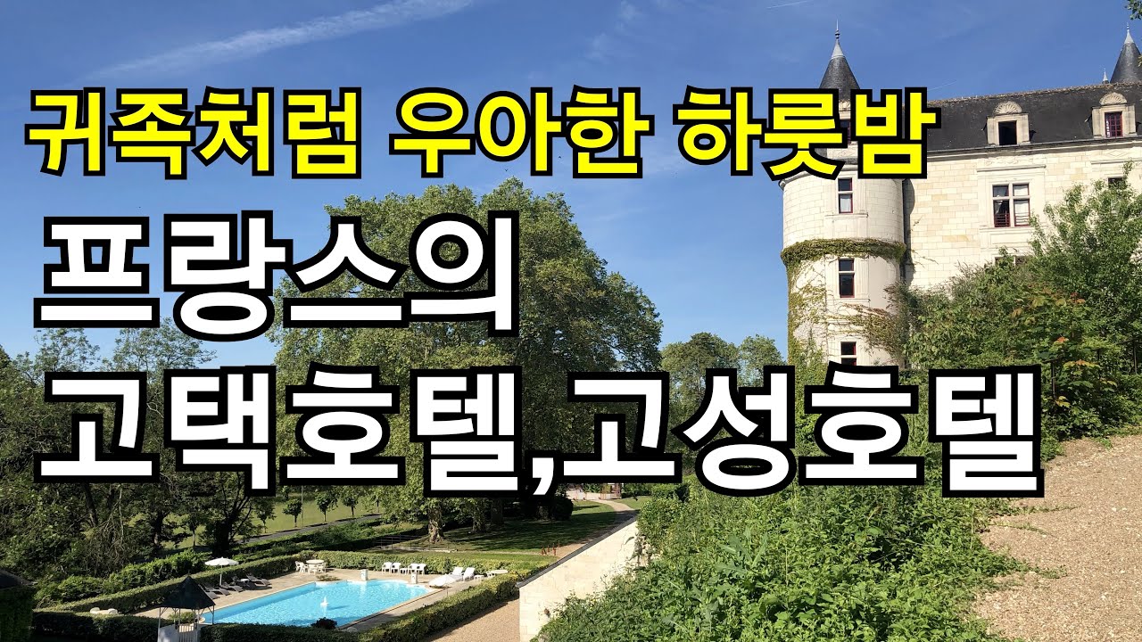 귀족처럼 우아한 하룻밤~ 프랑스의 고택호텔과 고성호텔