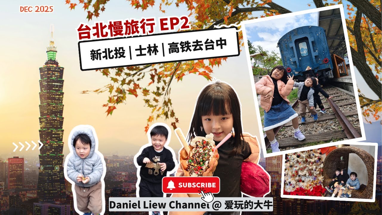 Taiwan in December #EP2 慢旅行 × 亲子日常｜台北到台中，一路吃、逛 | 十二月的台湾