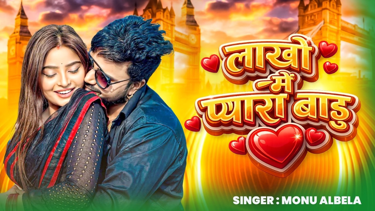 #Monu Albela | Lakho Me Pyaara Badu | लाखो में प्यारा बाड़ू | New Bhojpuri Song #Video Shivani Singh