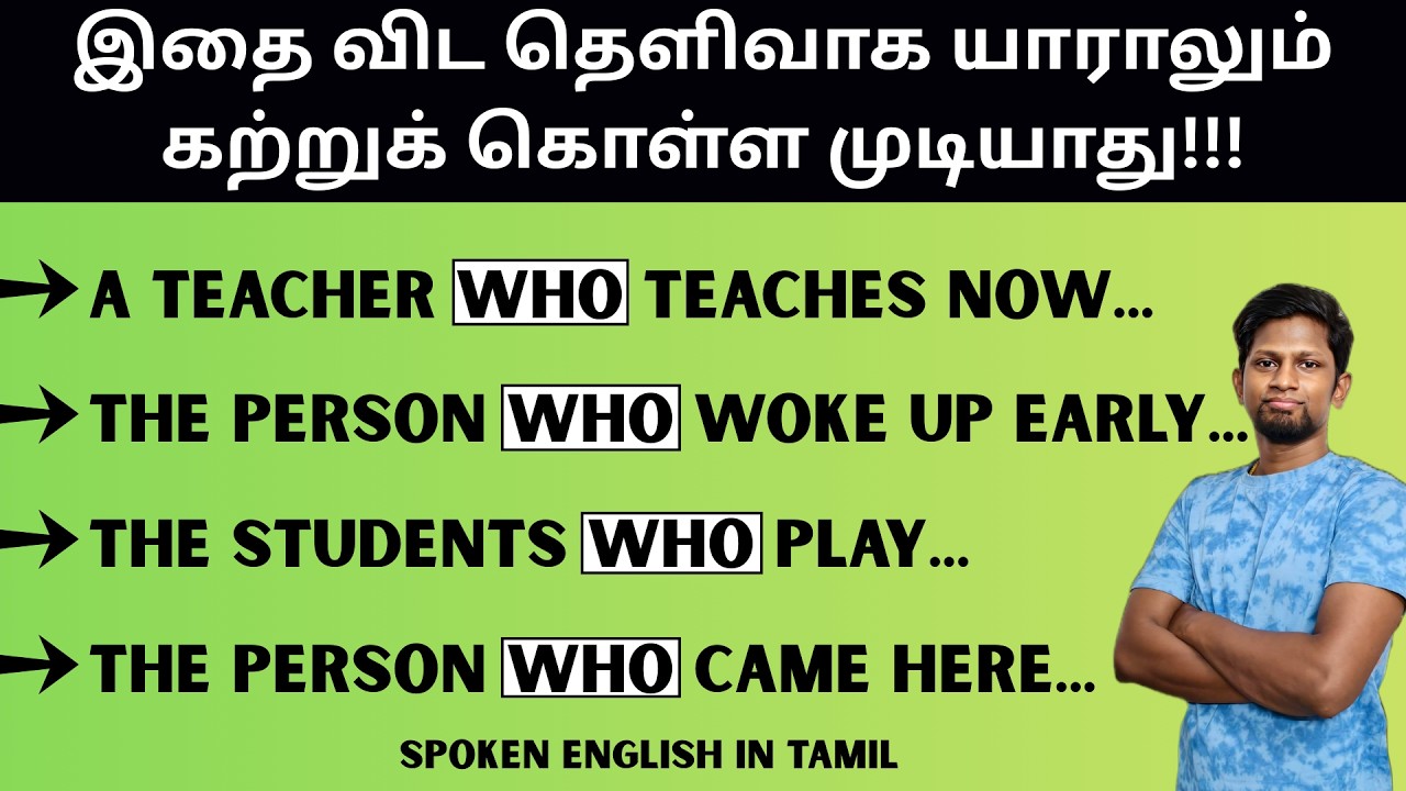 WHO  - RELATIVE PRONOUN IN ENGLISH | SPOKEN ENGLISH CLASS IN TAMIL #spokenenglish #grammar #ielts