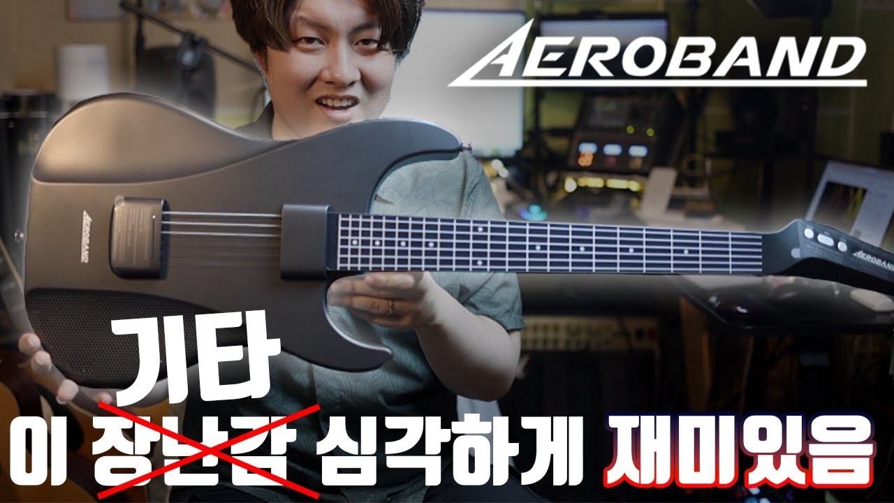 찾았다 내 장난감 ㅋㅋ 정말 말도안되게 다 가능한 기타 | Aeroband Guitar