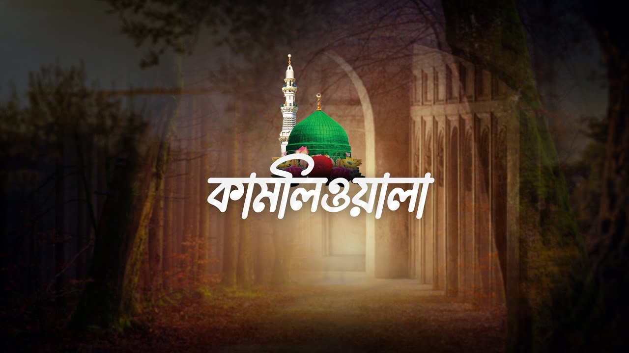 হৃদয় ছোঁয়া নতুন গজল |  Kamliwala | কামলিওয়ালা | Abdullah Al Maruf | New Naat 2025