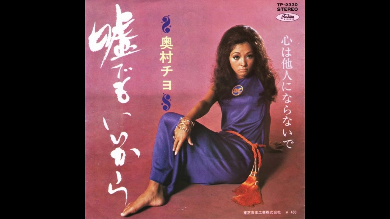 奥村チヨ  「嘘でもいいから」 1970