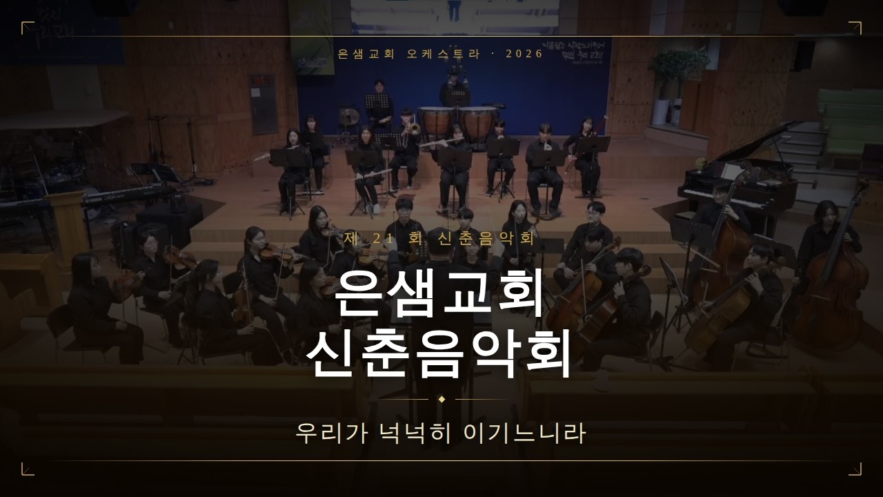 [20260308] 제21회 신춘음악회 - 우리가 넉넉히 이기느니라