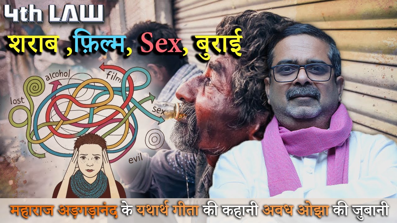 🔥 Yatharth Geeta Series by Avadh Ojha || शराब ,फ़िल्म, Sex,बुराई6th episode