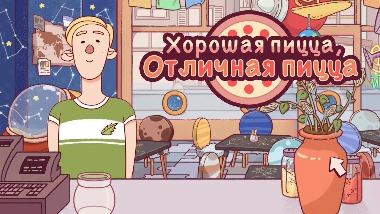 Хорошая пицца, отличная пицца - ПРОХОЖДЕНИЕ #3 