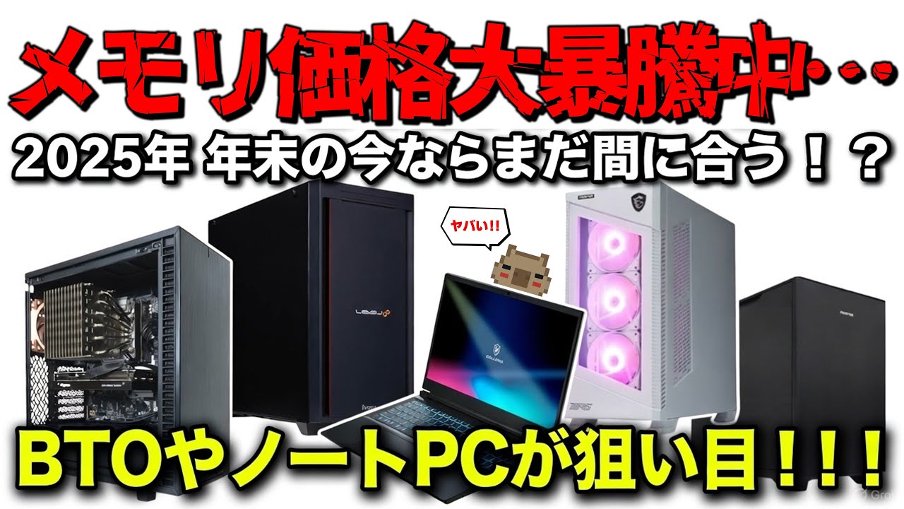 【値上がり必至…】メモリ価格高騰中の今… 年末最後の買い時を逃すな！価格高騰前の最後の砦 BTO PC・ノートPC を要チェック！！NVIDIA GeForce RTX 搭載モデルを紹介【BTO】