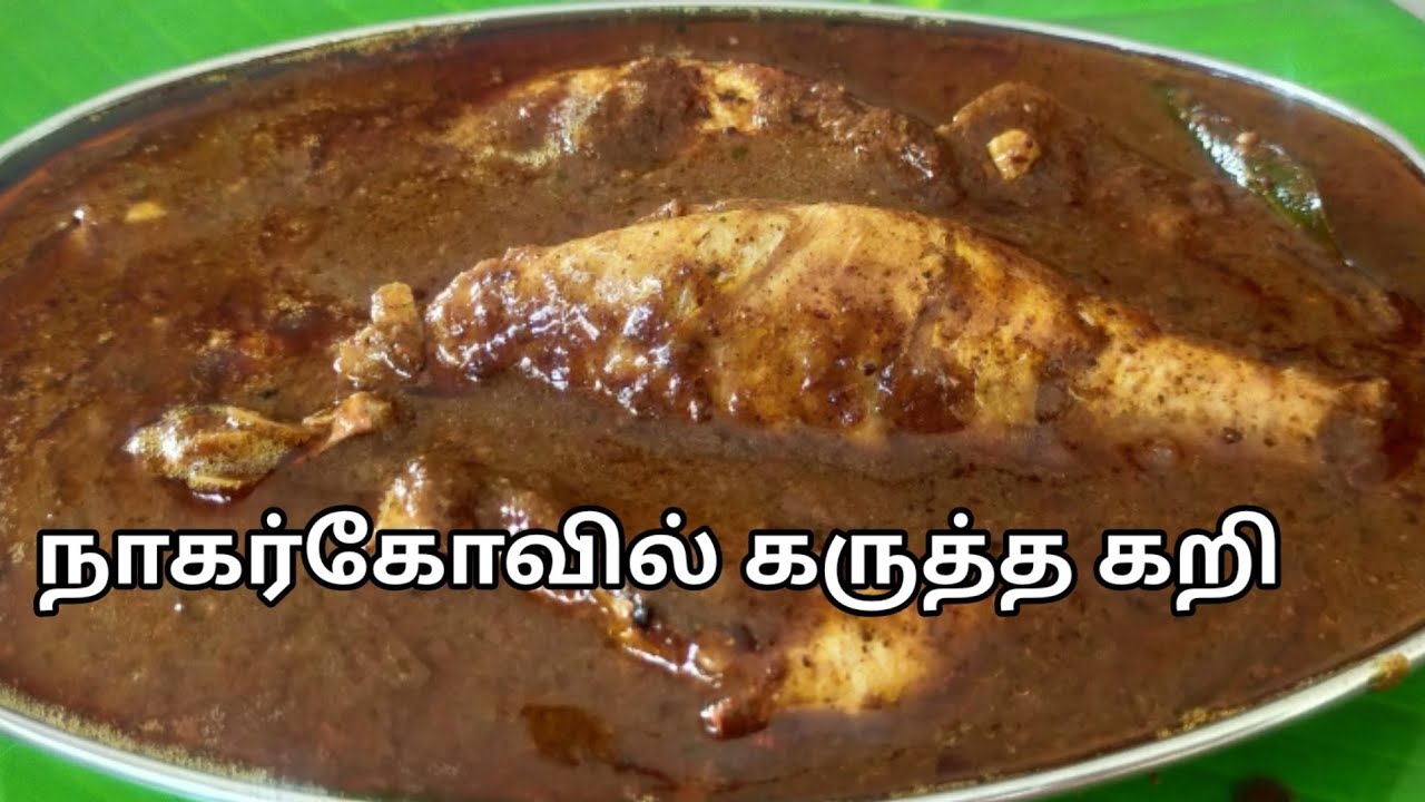 Nagercoil Fish Karutha Curry//Post Pregnancy Fish Curry Recipe in Tamil/நாகர்கோயில் மருந்து குழம்பு
