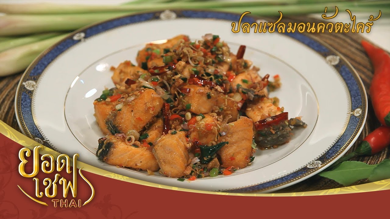 ปลาแซลมอนคั่วตะไคร้ | ยอดเชฟไทย (Yord Chef Thai 09-08-20)