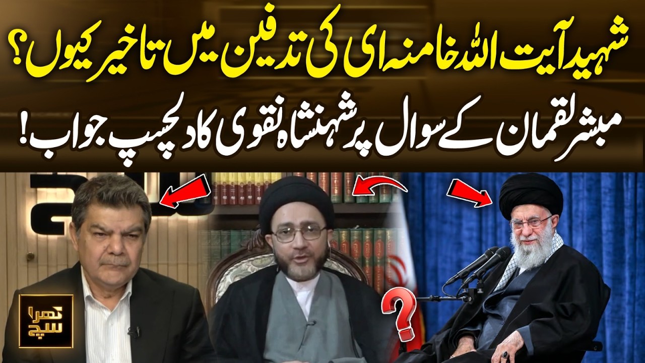 Why Would Burial of Ali Khamenei Be Delayed? | Interesting Response by Shahenshah Naqvi | Khara Sach