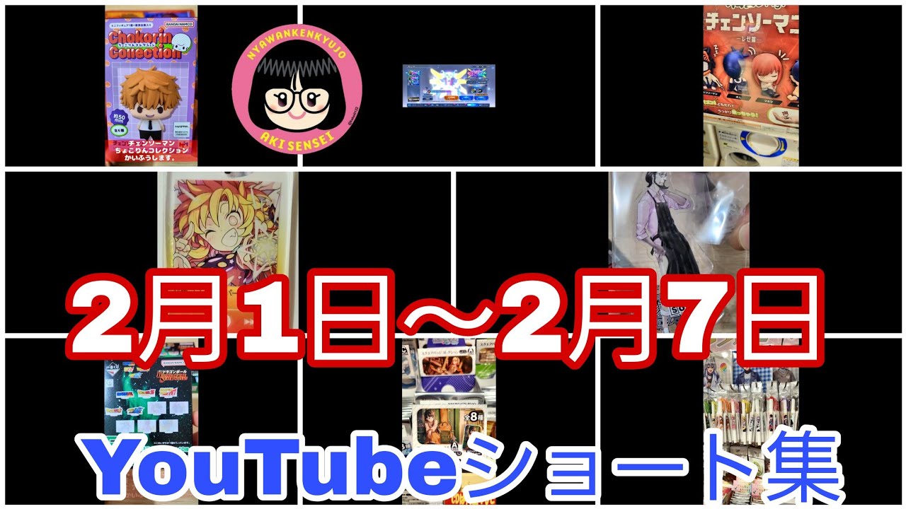 【 #ニャーワン研究所   】2月1日～2月7日YouTubeショート集【 #youtubeshort    】