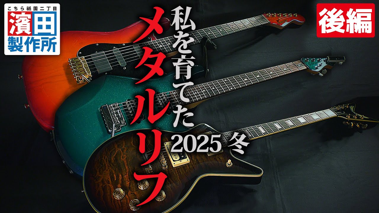 『私を育てたメタルリフ2025・冬（後編）』こちら祇園二丁目濱田製作所　#濱田製作所 #メタルリフ #ラウドネス #ギター
