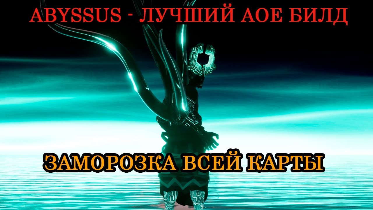 Abyssus - ЛУЧШИЙ АОЕ БИЛД