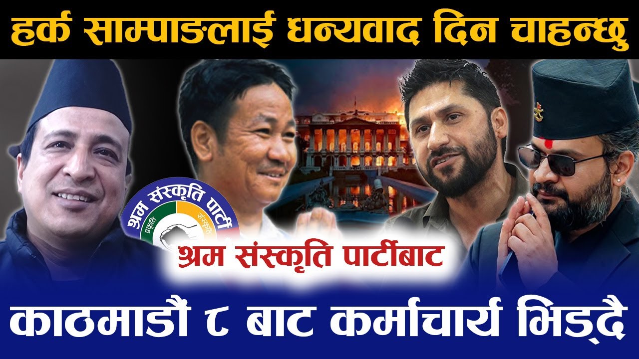 Harka sampang ले मात्र देश जोगाउँछ । बालेन सिंह दरबार जल्दा खुसी ।  त्यसैले बालेनलाई  मन पराएन ।