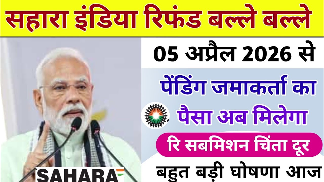 Sahara India Refund Portal News | Sahara India Refund Latest Update | Sahara India Refund 2026